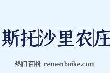 斯托沙里农庄是什么意思的图片